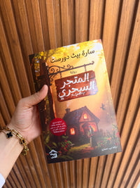 المتجر السحري ؛ رواية