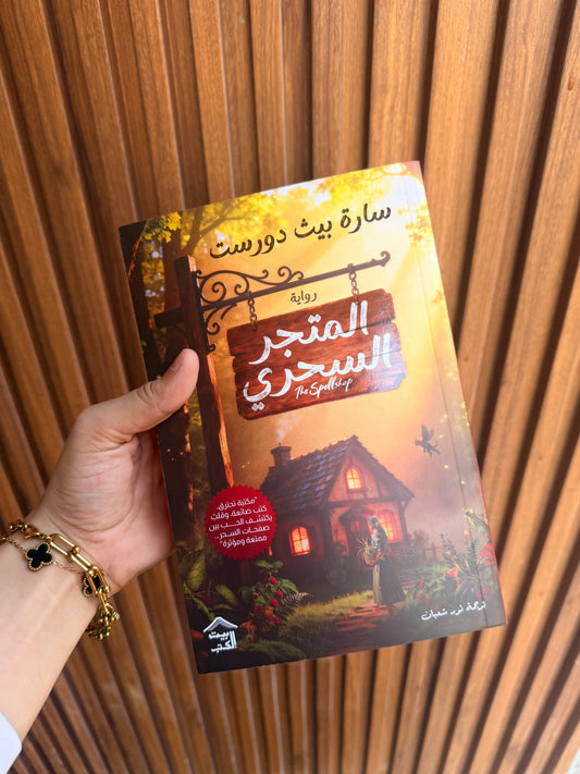 المتجر السحري ؛ رواية