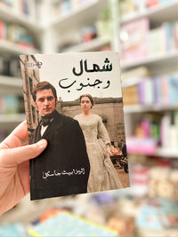 شمال وجنوب؛ North & South