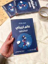 عالم ارييتي المقترضون