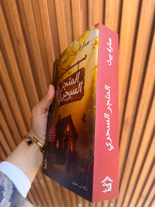 المتجر السحري ؛ رواية