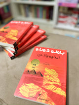 الخيميائي - باولو كويلو؛ The Alchemist: A Fable About Following Your Dream