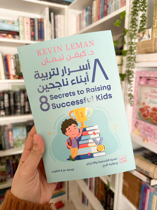 8 اسرار لتربية ابناء ناجحين؛ The 8 Secrets to Raising Successful Kids