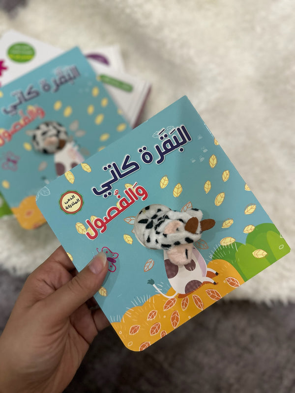 البقرة كاتي والفصول | كتاب مع دمية