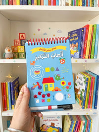 تسالي الاطفال - العاب التركيز ؛ مع قلم تحديد وصفحات قابلة للمسح