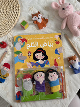قصة مع دمى الأصابع - بياض الثلج