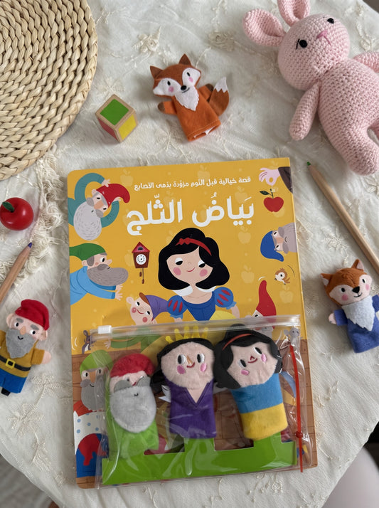 قصة مع دمى الأصابع - بياض الثلج