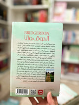 الدوق وانا ، الكتاب الاول - The duke and i Bridgerton