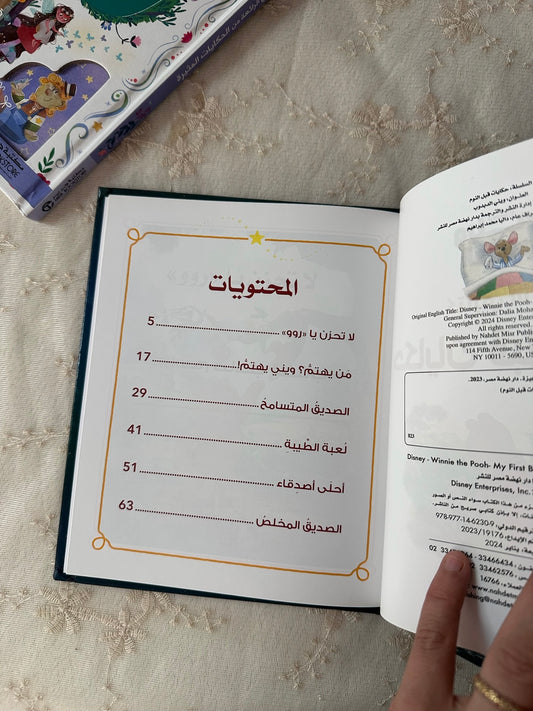ديزني حكايات قبل النوم - ويني الدبدوب