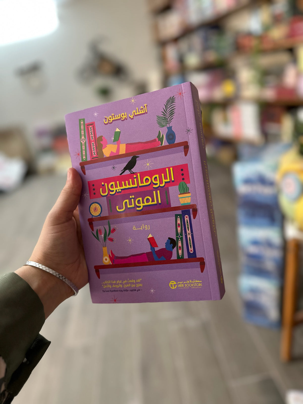 الرومانسيون الموتى رواية