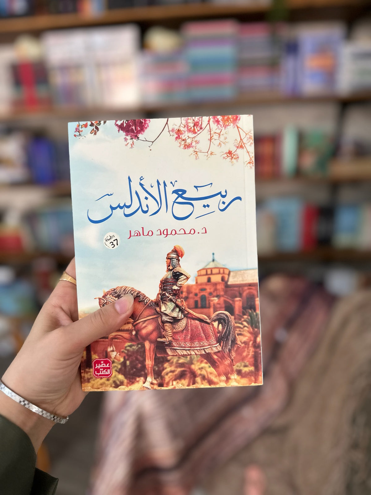 رواية ربيع الاندلس ؛ د. محمود ماهر