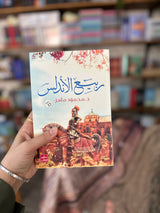 رواية ربيع الاندلس ؛ د. محمود ماهر