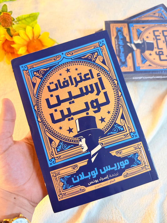 اعترافات ارسين لوبين