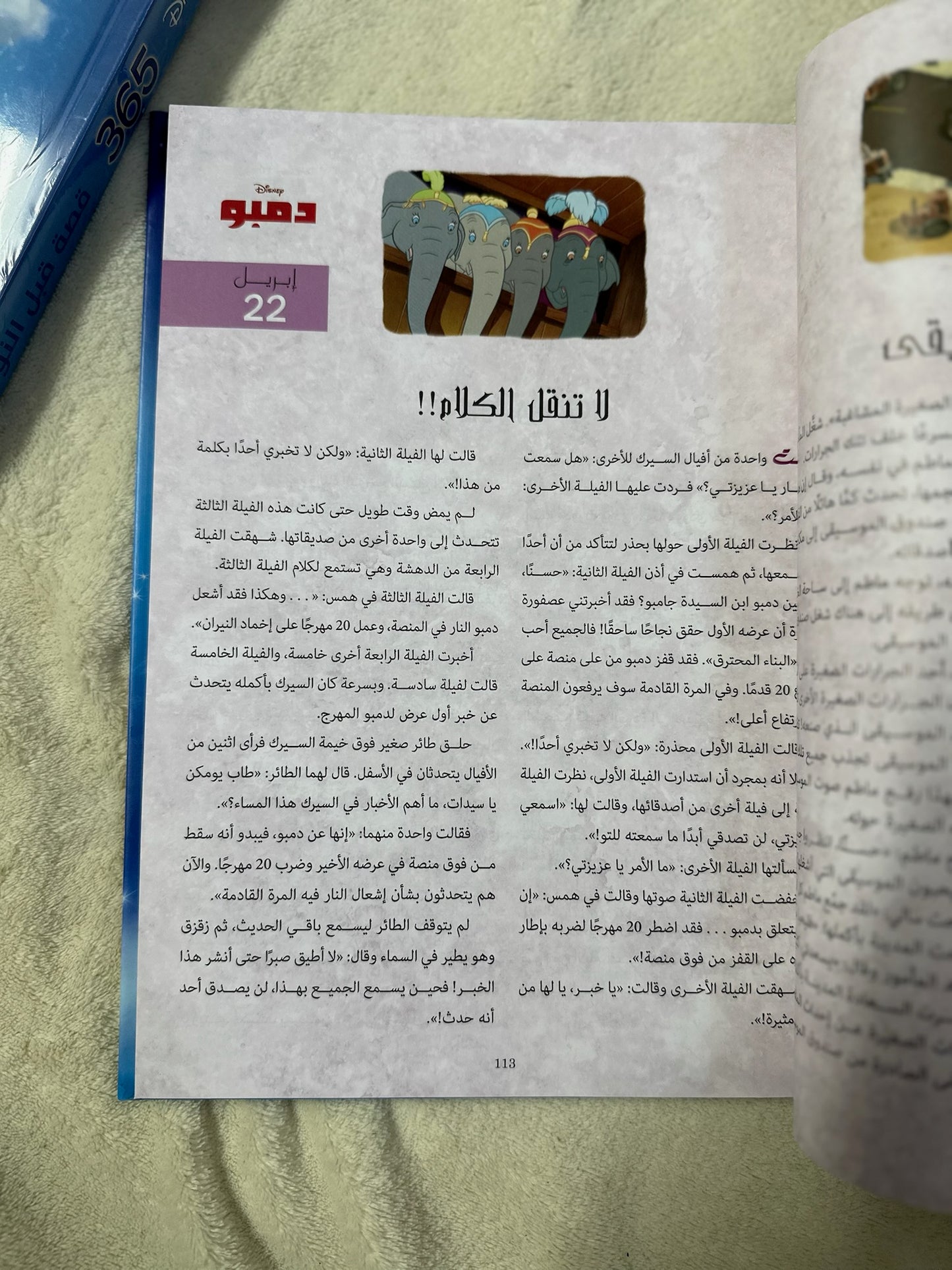 ديزني بيكسار 365 قصة قبل النوم : كل يوم قصة