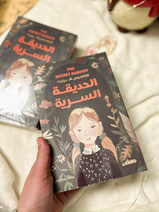 الحديقة السرية ؛ Secret Garden