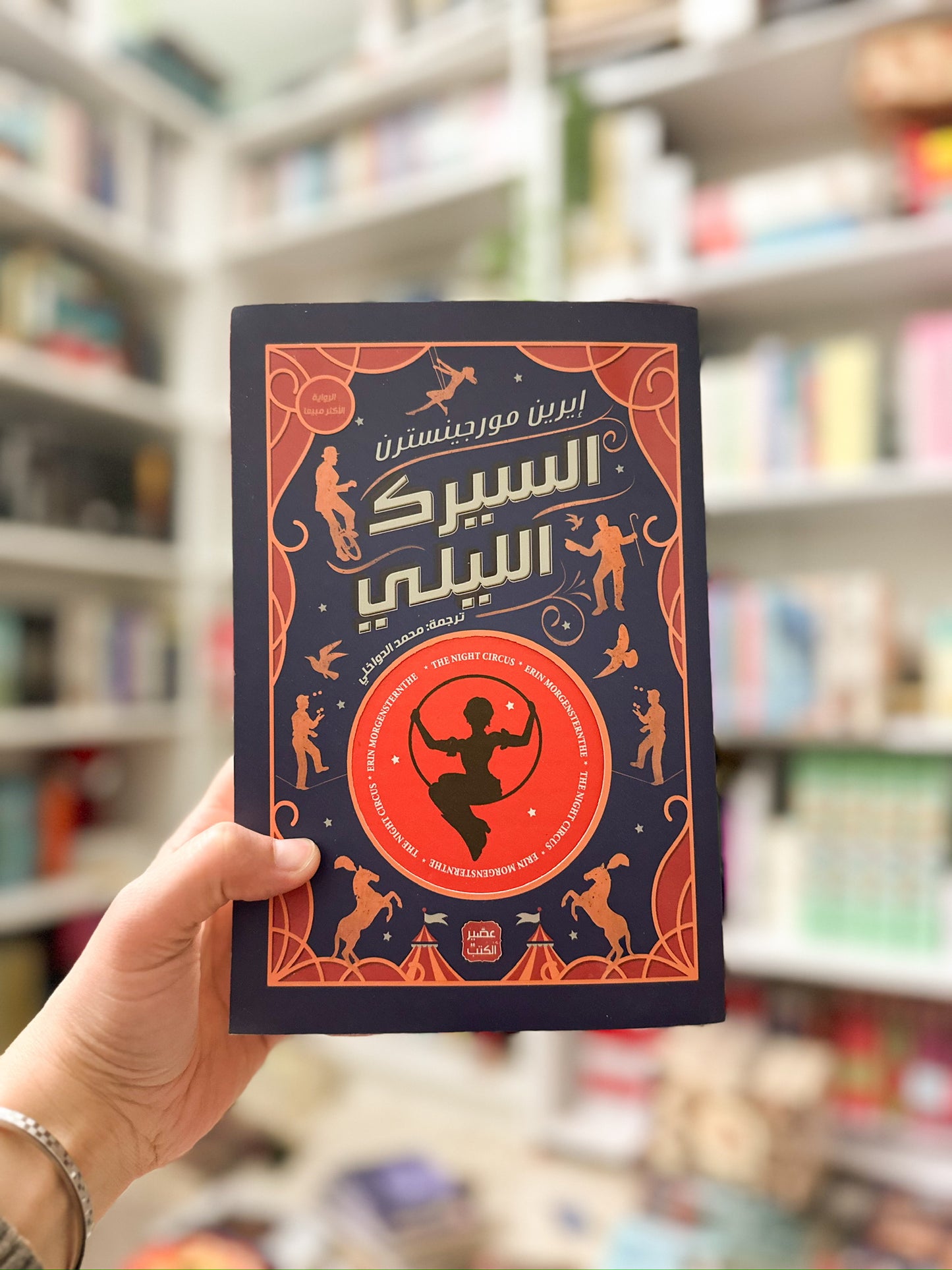 السيرك الليلي؛ Night Circus