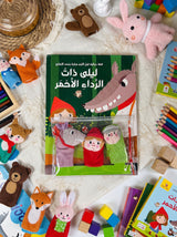 قصة مع دمى الأصابع | ذات الرداء الأحمر