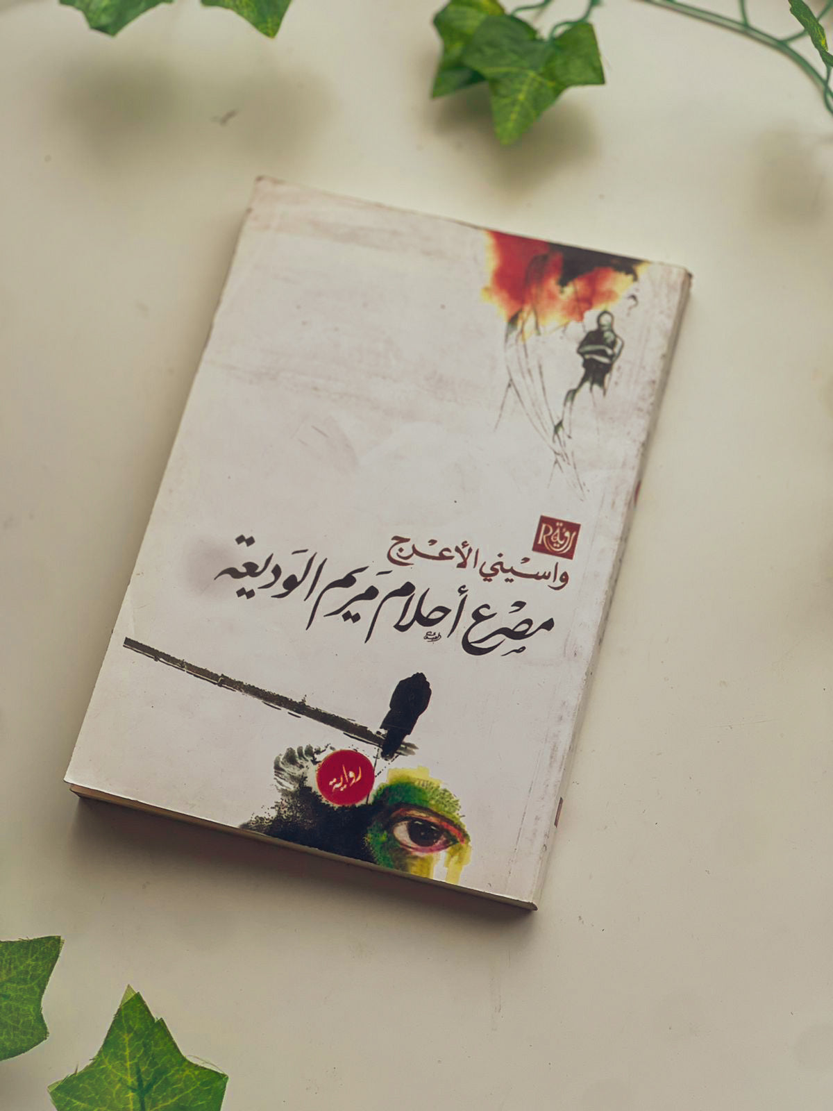 مصرع احلام مريم الوديعة Outlet