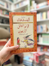 قواعد العشق الاربعون؛ أليف شافاك