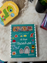 مرحباً بك في المحيط | كتاب تفاعلي مع شخصيات اللباد