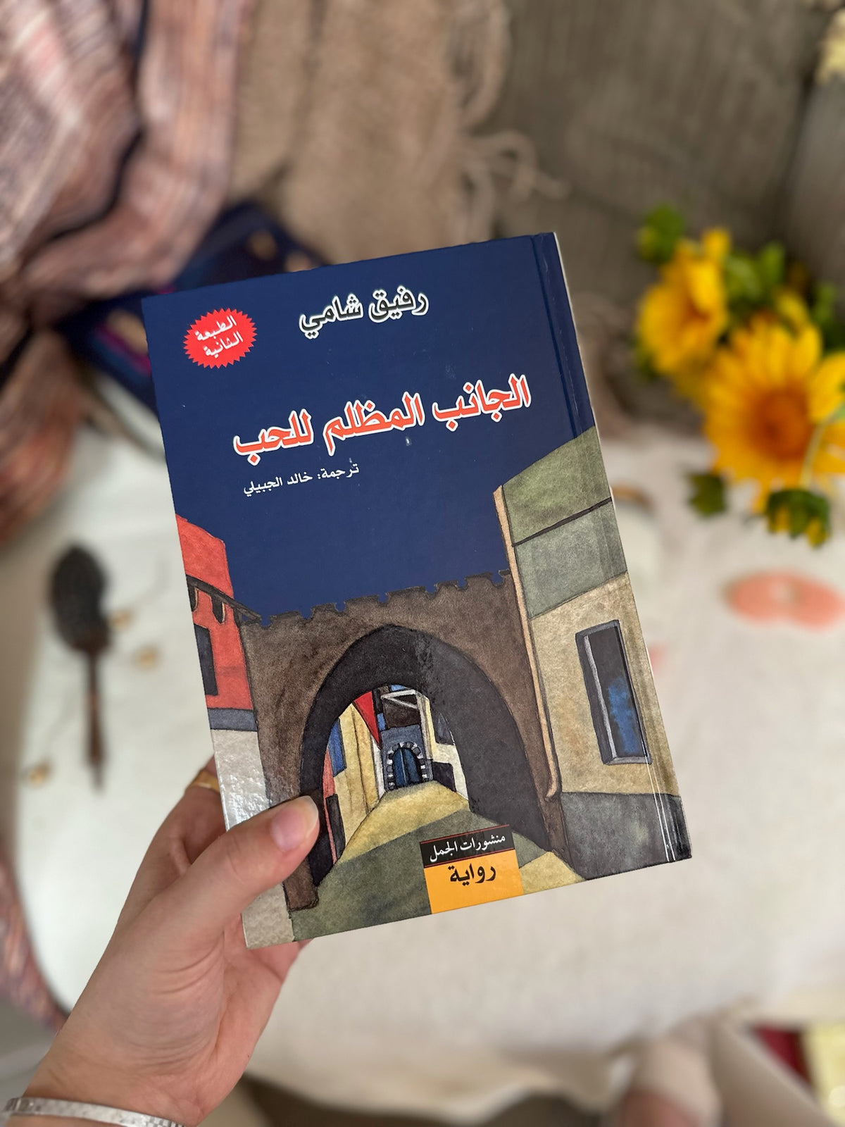 الجانب المظلم للحب ؛ رفيق شامي