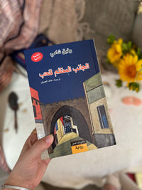 الجانب المظلم للحب ؛ رفيق شامي
