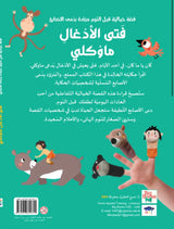قصة مع دمى الأصابع | فتى الأدغال ماوكلي