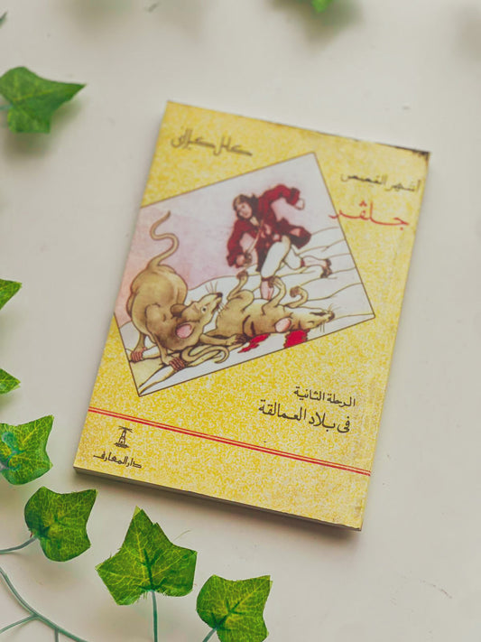 أشهر القصص جلفر Outlet