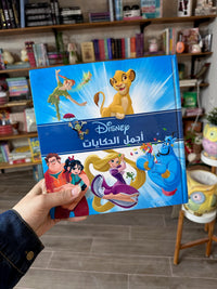 ديزني اجمل الحكايات