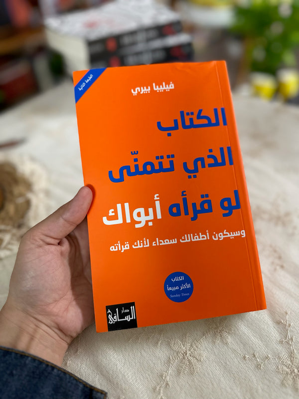 الكتاب الذي تتمنى لو قرأه أبواك وسيكون أطفالك سعداء لانك قرأته