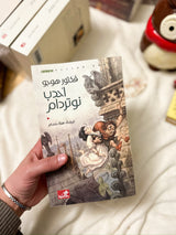 احدب نوتردام؛ فيكتور هوغو