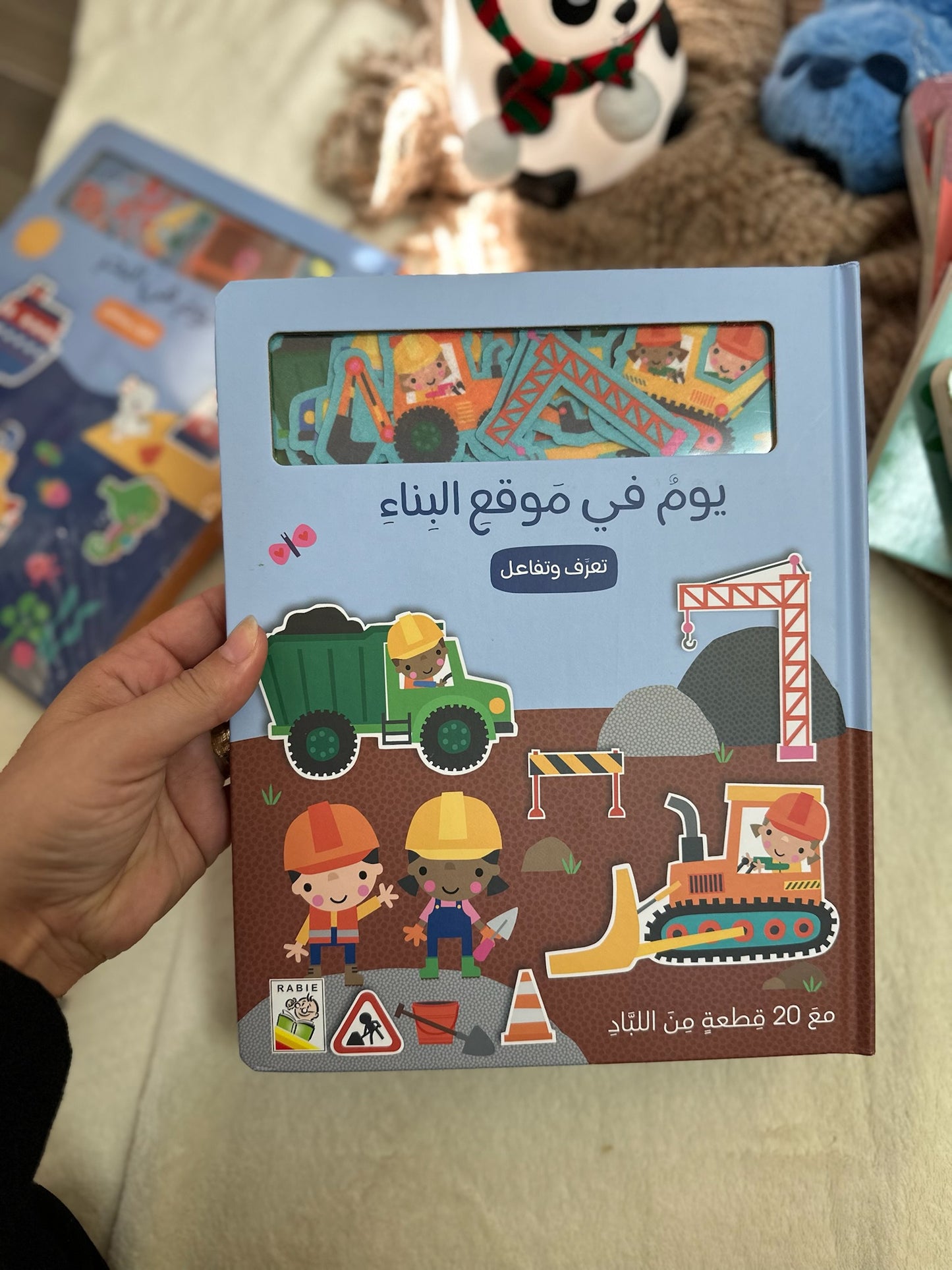 يوم في موقع البناء - كتاب تفاعلي للاطفال مع 20 شخصية من اللباد