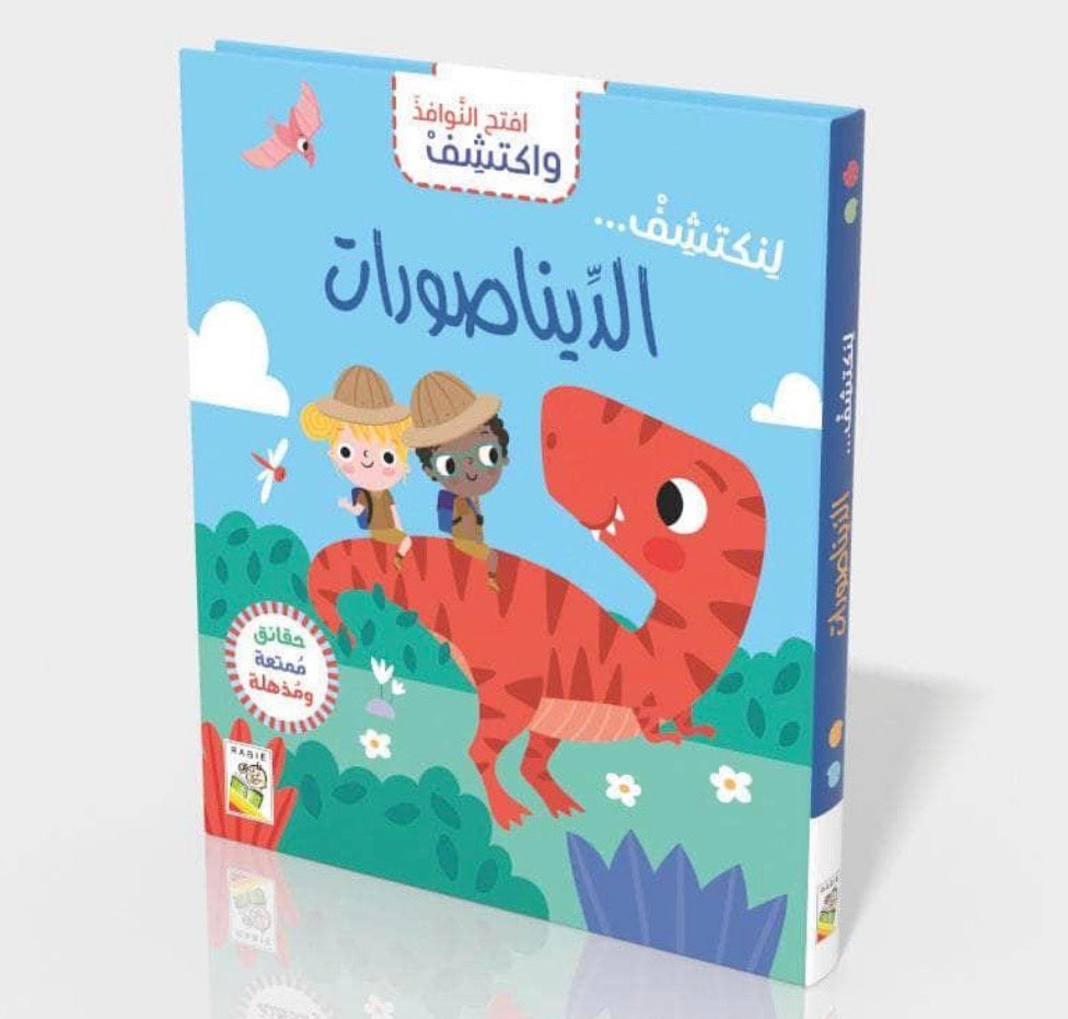 افتح النوافذ واكتشف- الديناصورات