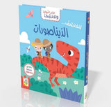 افتح النوافذ واكتشف- الديناصورات