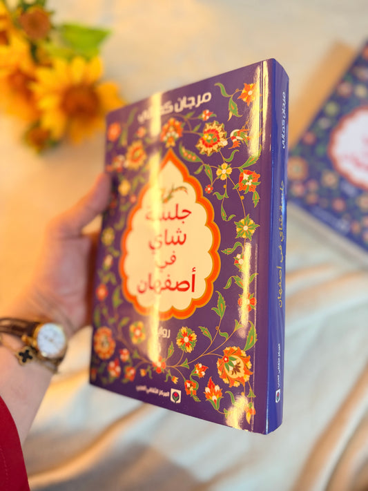 جلسة شاي في اصفهان | ادب ايراني