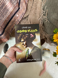 كبرياء وهوى ؛ جين اوستن Pride and Prejudice