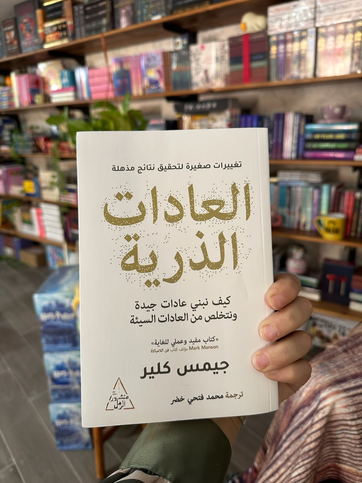 العادات الذرية ؛ Atomic Habits