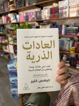 العادات الذرية ؛ Atomic Habits