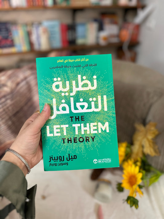 نظرية التغافل ؛ Let them Theory