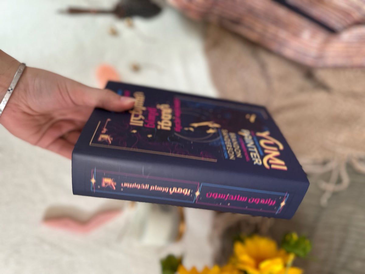 يومي ورسام الكوابيس ؛ براندون ساندرسون ( Hardcover )