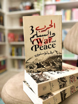 الحرب والسلم ٤ اجزاء، War and Peace