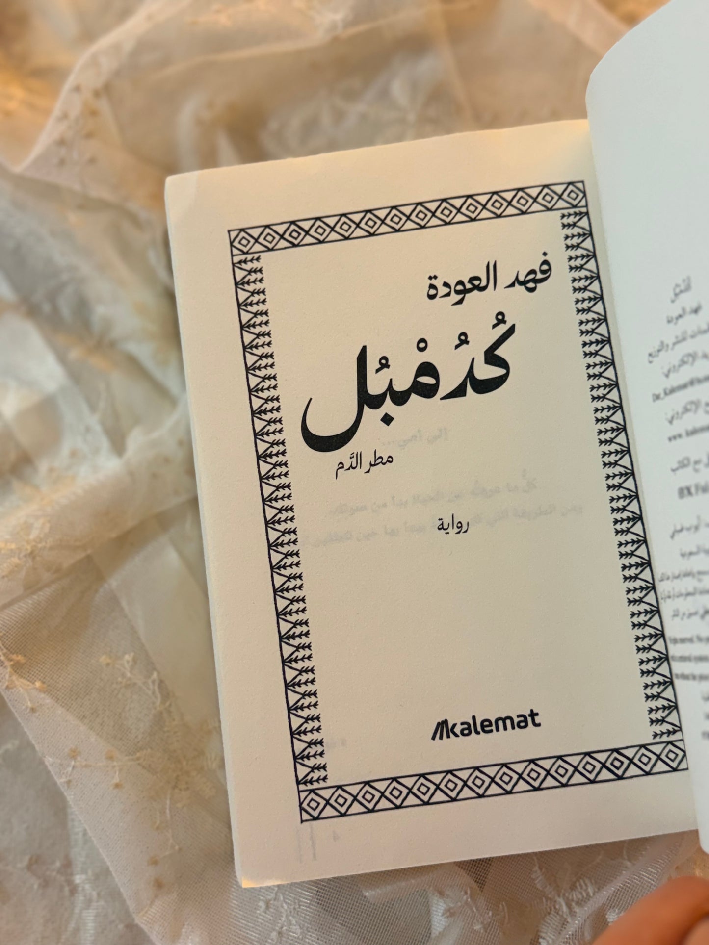 كدمبل | فهد العودة