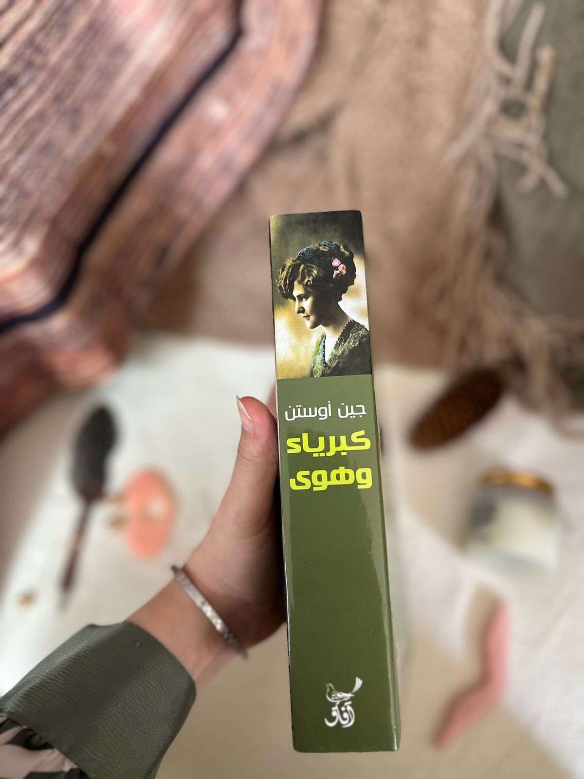 كبرياء وهوى ؛ جين اوستن Pride and Prejudice