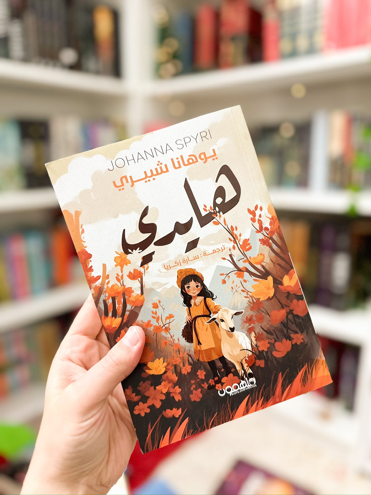 هايدي؛ يوهانا شبيري