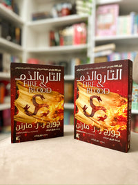 اغنية الجليد والنار - النار والدم 1/2؛ جورج ار ار مارتن