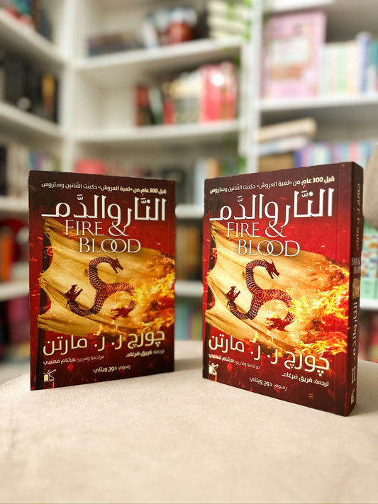 اغنية الجليد والنار - النار والدم 1/2؛ جورج ار ار مارتن