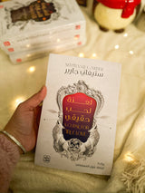 لعنة لحب حقيقي؛ a curse for true love
