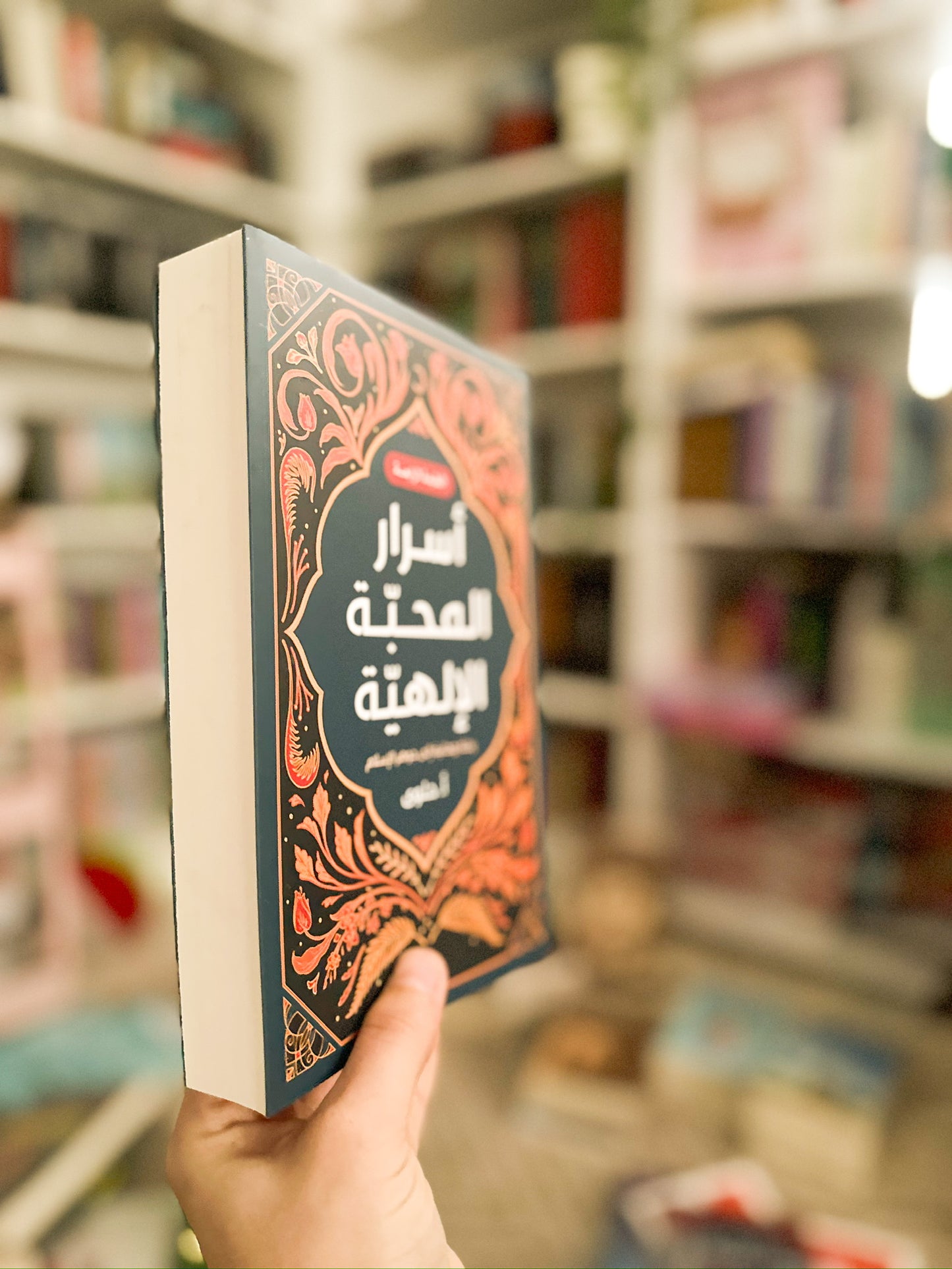 اسرار المحبة الالهية؛ رحلة روحانية الى جوهر الاسلام