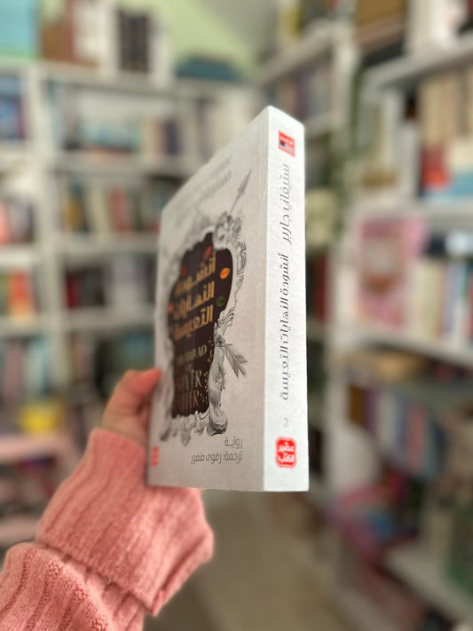 انشودة النهايات السعيدة؛ The Ballad of never After