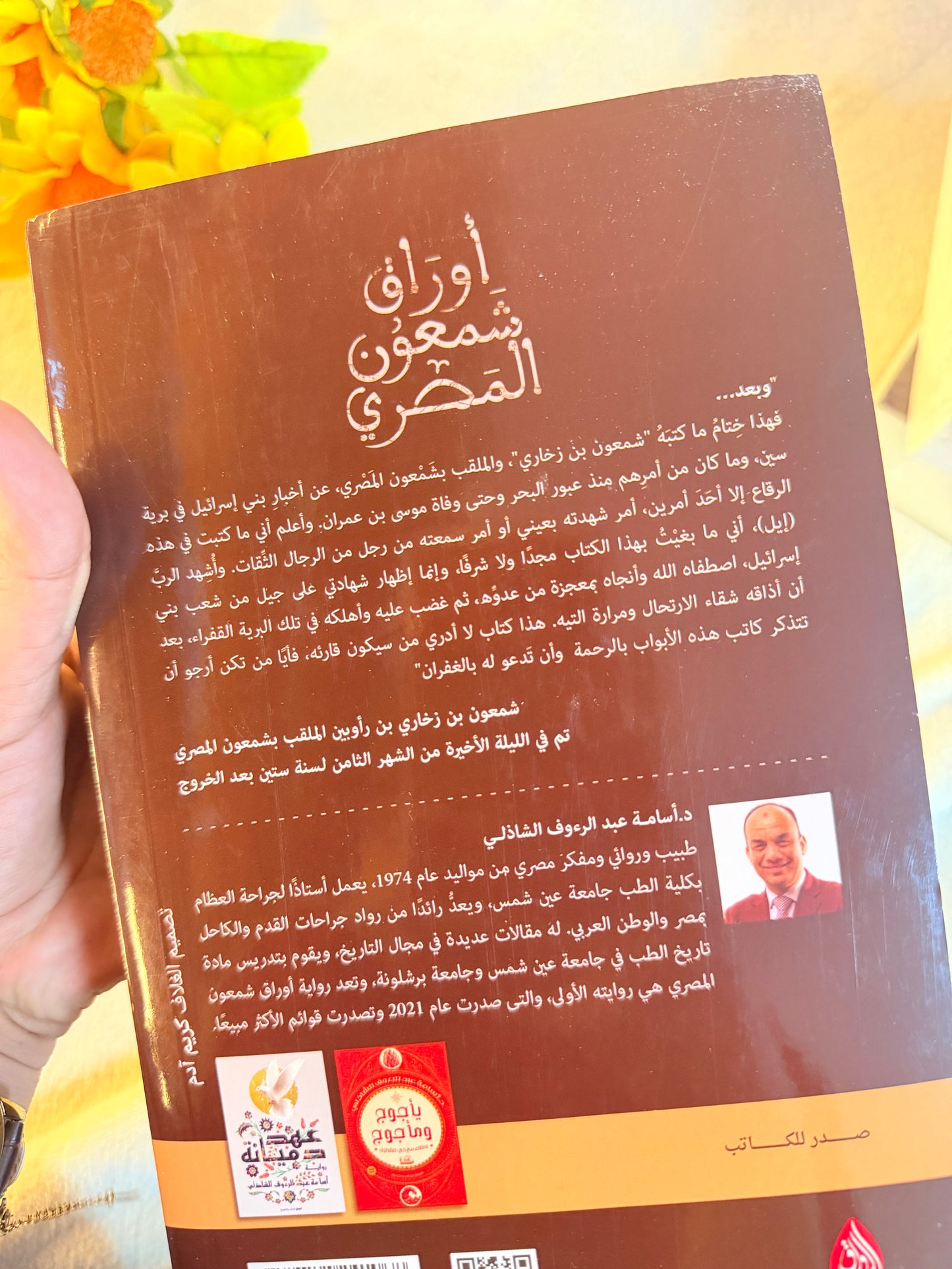 اوراق شمعون | اسامة عبد الرؤوف الشاذلي